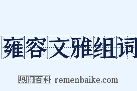 雍容文雅组词是什么意思的图片
